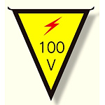 三角旗 100V (300×260) (372-43)