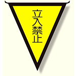 三角旗 立入禁止 (300×260) (372-45)