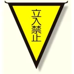 三角旗 立入禁止 (300×260) (372-45)