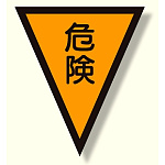 面ファスナー式三角旗 危険 (372-50)