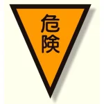 面ファスナー式三角旗 危険 (372-50)