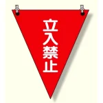 三角旗 立入禁止 (372-64)