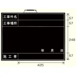 撮影用黒板 工事件名/場所/施工者 (横型) (373-01)