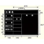 撮影用黒板 工事名/工種/撮影月日/位置/設計寸法/実測寸法/略図 (横型) (373-05)