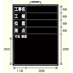 撮影用黒板 工事名/工種/位置/測点/寸法略図 (縦型) (373-07)