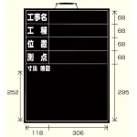 撮影用黒板 工事名/工種/位置/測点/寸法略図 (縦型) (373-07)