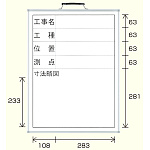 撮影用黒板 工事名/工種/位置/測点/寸法略図 (縦型) ホワイトボード (373-08)