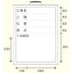 撮影用黒板 工事名/工種/位置/測点/寸法略図 (縦型) ホワイトボード (373-08)