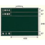 撮影用黒板 工事件名/工事場所/施工者※年月日なし (373-42)