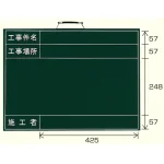撮影用黒板 工事件名/工事場所/施工者※年月日なし (373-42)