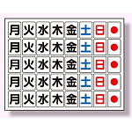 マグネット板 工程表用 (曜日) (373-63)