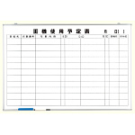 重機使用予定表 (373-66)