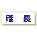 ヘルタイ用ネームカバー 職長 (377-501)