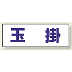 ヘルタイ用ネームカバー 玉掛 (377-502)