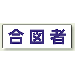 ヘルタイ用ネームカバー 合図者 (377-503)