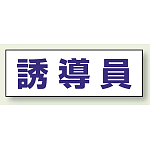 ヘルタイ用ネームカバー 誘導員 (377-504)