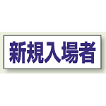 ヘルタイ用ネームカバー 新規入場者 (377-505)