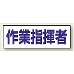 ヘルタイ用ネームカバー 作業指揮者 (377-506)