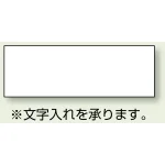 文字入れに関しましては、別途料金が発生致します。特注でのご対応になりますので、弊社までFAX若しくはメールにてお見積りをご依頼願います。