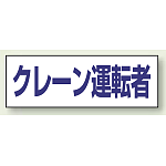 ヘルタイ用ネームカバー クレーン運転者 (377-508)
