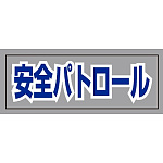 ヘルタイ用ネームカバー  安全パトロール (377-513)