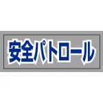 ヘルタイ用ネームカバー