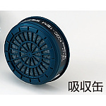 防毒マスク用吸収缶 (ハロゲンガス用) (379-05)