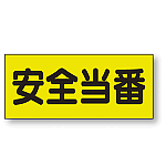 ポケット付きベスト用ビニールシートのみ 表示内容:安全当番 (379-665) 安全当番 (379-665)