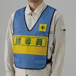 反射両面表示付ベスト