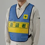 反射両面表示付ベスト