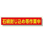 石綿封じ込め等作業中 94×523 マグネット (383-482)