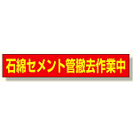 石綿セメント管撤去作業中マグネット (383-483)