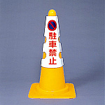 カラーコーン用カバー 430×290 駐車禁止 (385-50A)