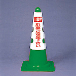 カラーコーン用カバー 430×290 工事中駐車ご遠慮下さい (385-51A)