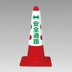 カラーコーン用カバー 安全通路 (385-56)