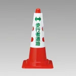 カラーコーン用カバー 430×290