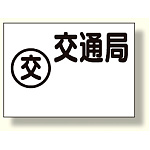 地下埋設物標識 交通局 (388-08)