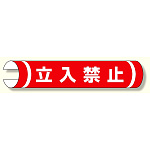 単管用ロール標識 立入禁止 (横型) (389-01)