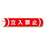 単管用ロール標識 立入禁止 (横型) (389-01)