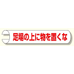 単管用ロール標識 足場の上に物を 横型 (389-06)