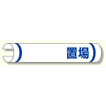 単管用ロール標識 ○○置場 (横型) (389-09)