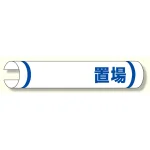 単管用ロール標識 ○○置場 (横型) (389-09)