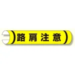 単管用ロール標識 路肩注意 (横型) (389-27)
