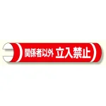 単管用ロール標識 関係者以外立入禁止横 (389-29)