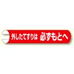 単管用ロール標識 外したてすりは.. 横 (389-30)