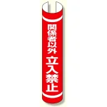 単管用ロール標識 関係者以外立入禁止縦 (389-38)
