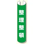 単管用ロール標識 整理整頓 (縦型) (389-39)