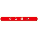 MB立入禁止横 (389-51)