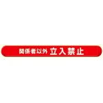 MB関係者以外立入禁止横 (389-52)