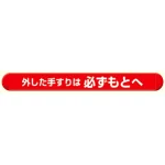 MB外した手すりは必ずもとへ横 (389-53)
